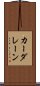 カーダレーン Scroll
