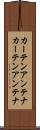 カーテンアンテナ Scroll