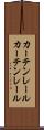 カーテンレール Scroll