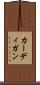 カーディガン Scroll