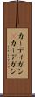 カーディガン(P) Scroll