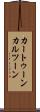 カートゥーン Scroll
