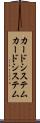 カードシステム Scroll