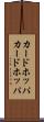 カードホッパ Scroll