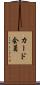 カード会員 Scroll