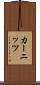 カーニッツ Scroll