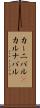 カーニバル(P) Scroll