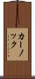 カーノック Scroll