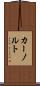 カーノルト Scroll