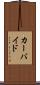 カーバイド Scroll