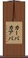 カーバ Scroll