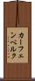 カーフェンベルク Scroll