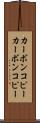 カーボンコピー Scroll