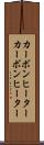 カーボンヒーター Scroll