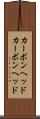 カーボンヘッド Scroll