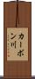 カーボン川 Scroll