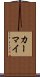 カーマイ Scroll