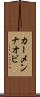 カーメンナオビ Scroll
