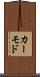 カーモド Scroll