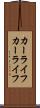 カーライフ Scroll