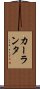 カーランタ Scroll