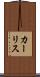カーリス Scroll