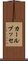 カールブッセ Scroll