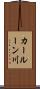カールーン川 Scroll