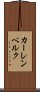 カーレンベルク Scroll