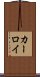 カーロイ Scroll