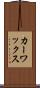 カー・ワックス Scroll