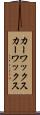 カーワックス Scroll