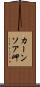 カーンソア岬 Scroll
