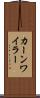 カーンワイラー Scroll