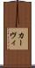 カーヴィ Scroll