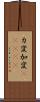 カ変 Scroll