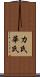 カ氏 Scroll