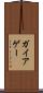 ガイア Scroll