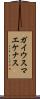 ガイウスマエケナス Scroll