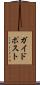 ガイドポスト Scroll