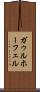 ガゥルホーフェル Scroll