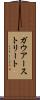 ガウアーストリート Scroll
