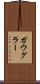 ガウグラー Scroll