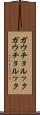 ガウチョルック Scroll