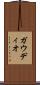 ガウディオ Scroll