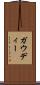 ガウディー Scroll