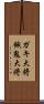 ガキ大将 Scroll