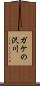 ガケの沢川 Scroll