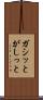 ガシッと Scroll
