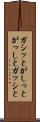 ガシッと Scroll